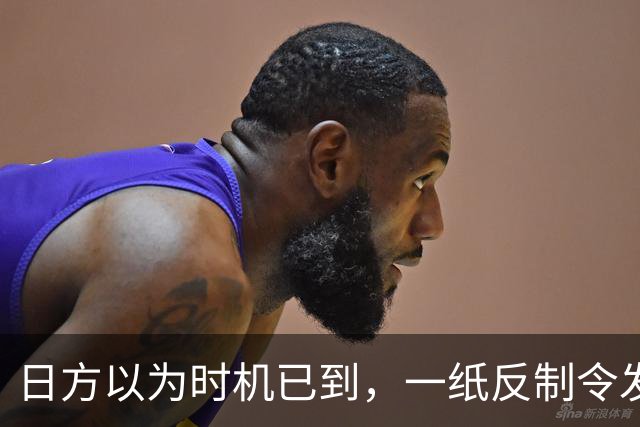 日方以为时机已到，一纸反制令发给中国，却发现挡不住中俄夹击